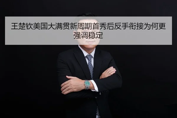 王楚钦美国大满贯新周期首秀后反手衔接为何更强调稳定