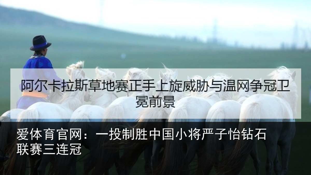 爱体育官网：一投相关情况怡钻石联赛三连冠