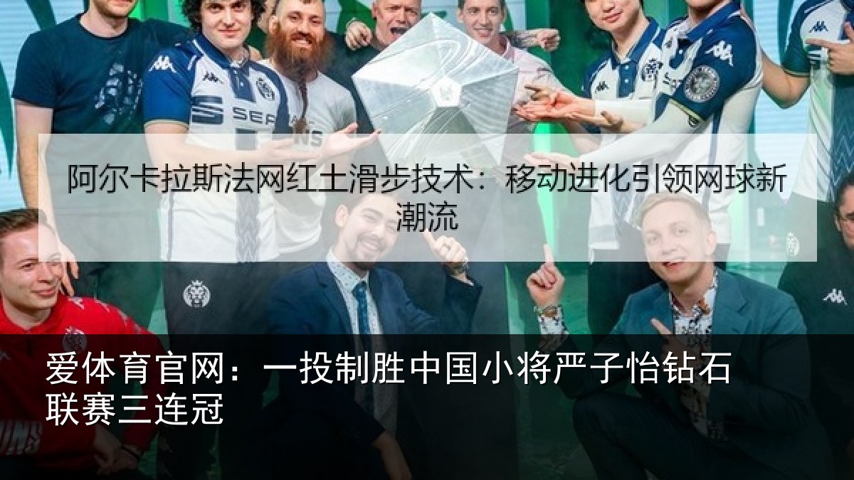 爱体育官网：一投相关情况怡钻石联赛三连冠
