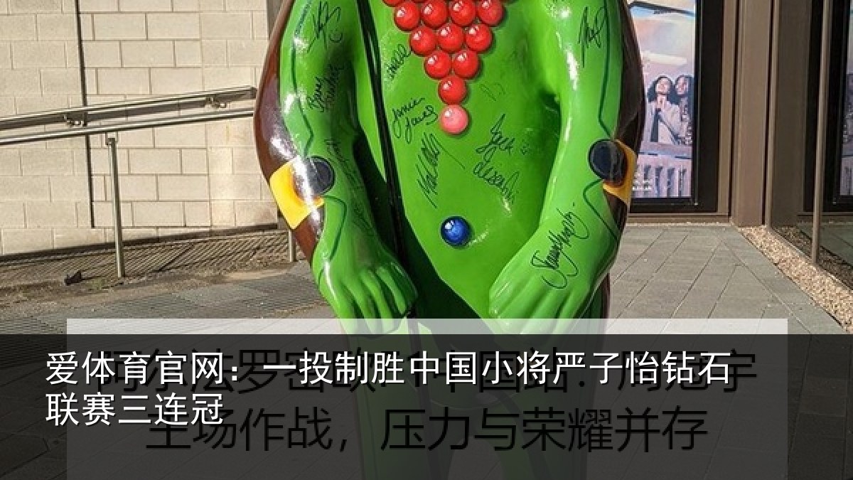 爱体育官网：一投制胜中国小将严子怡钻石联赛三连冠