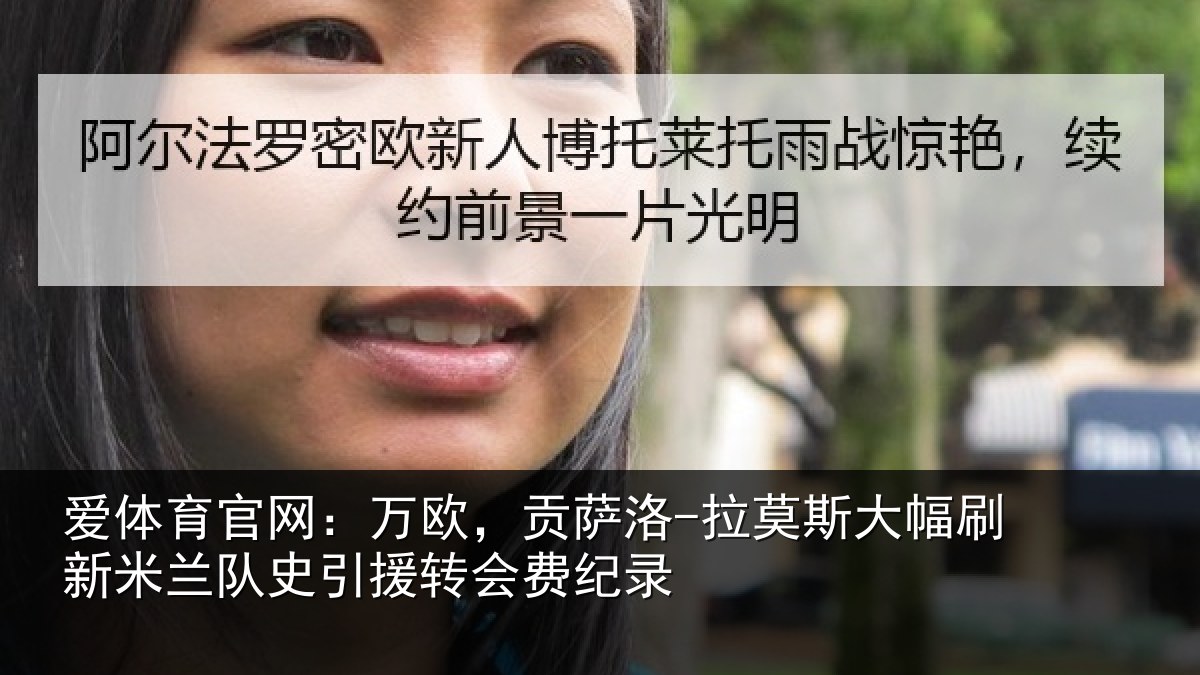 爱体育官网：万欧，贡萨洛-拉莫相关情况史引援转会费纪录