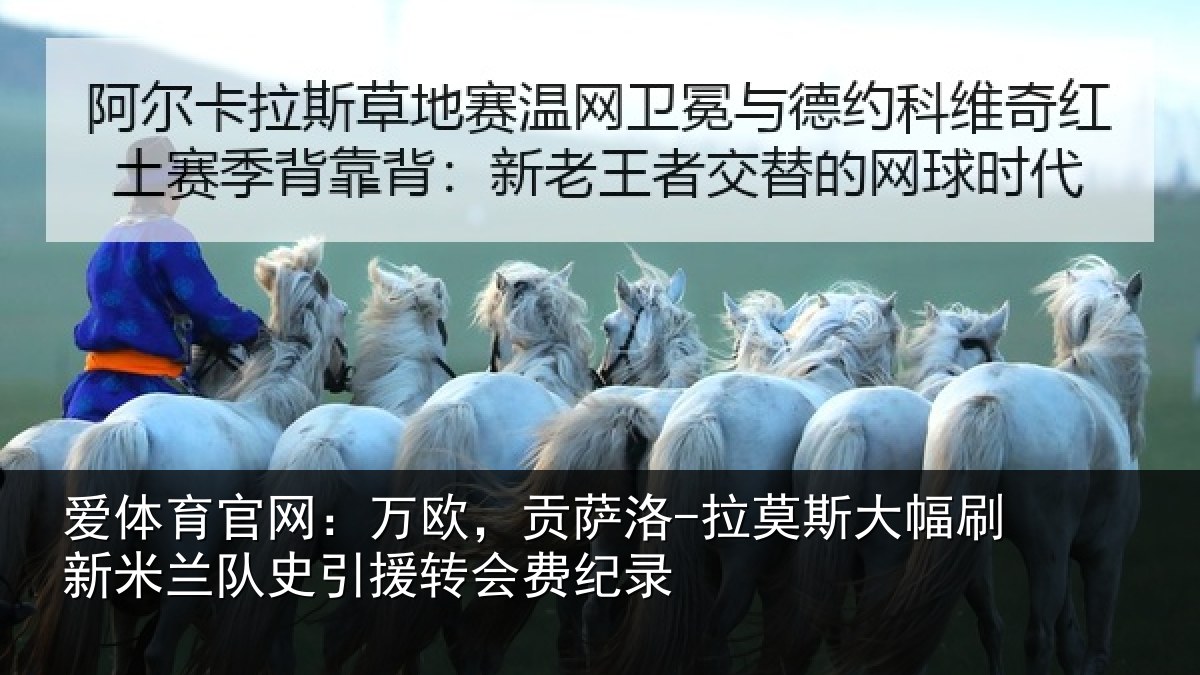 爱体育官网：万欧，贡萨洛-拉莫相关情况史引援转会费纪录