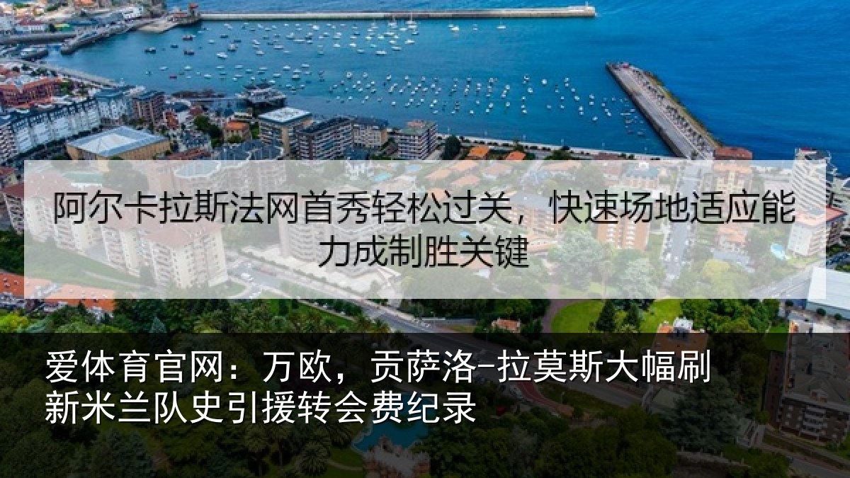 爱体育官网：万欧，贡萨洛-拉莫斯大幅刷新米兰队史引援转会费纪录