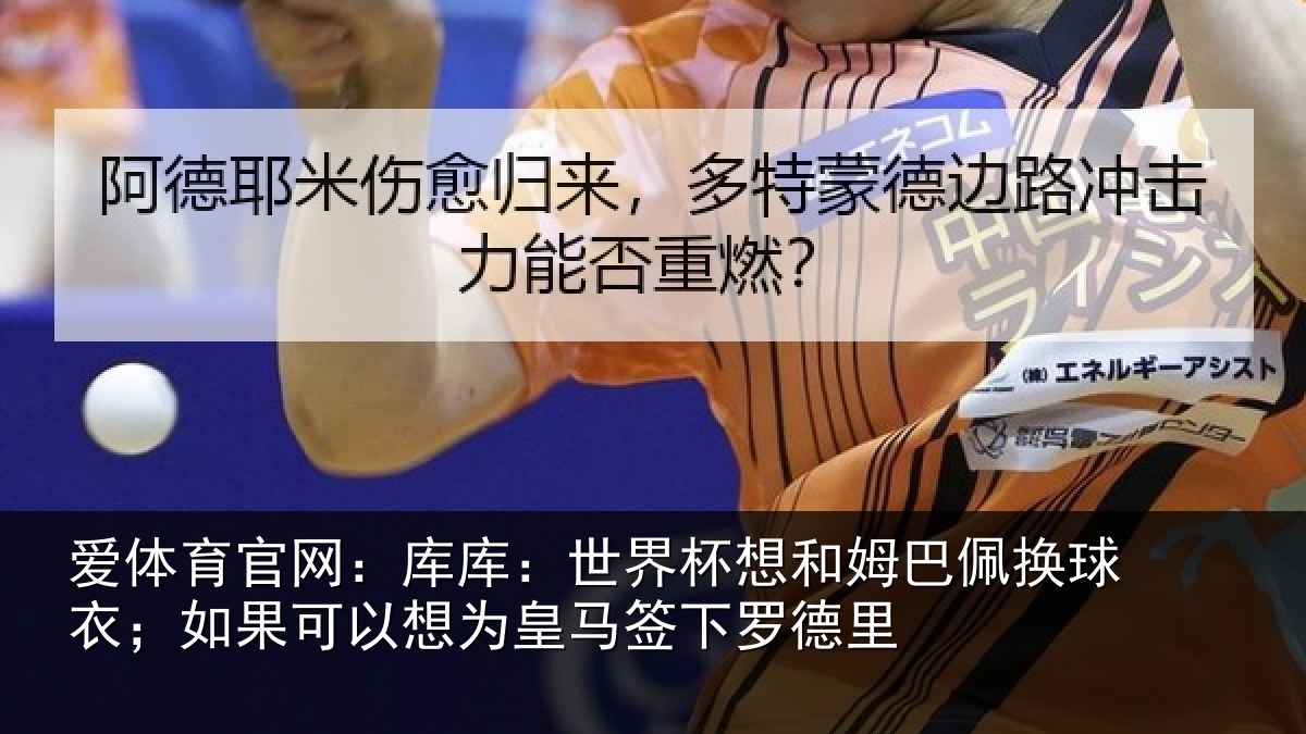 爱体育官网：库库相关情况换球相关情况马签下罗德里