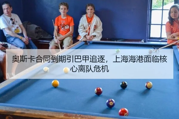 奥斯卡合同到期引巴甲追逐，上海海港面临核心离队危机