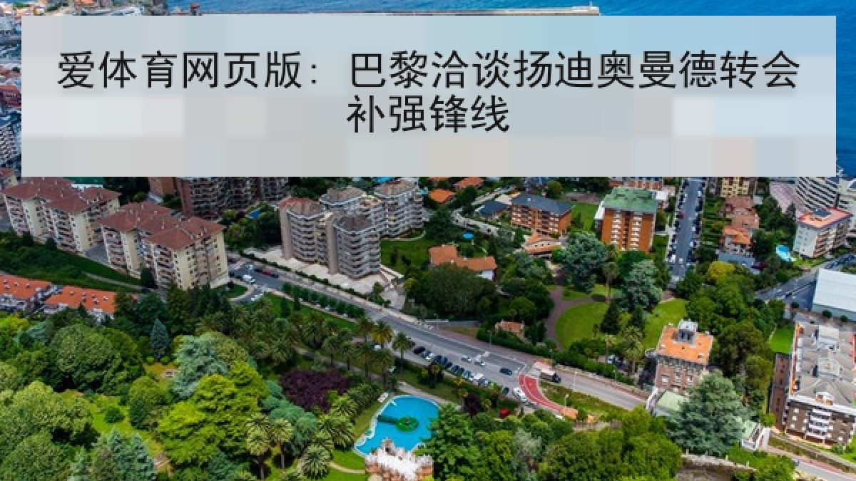 爱体育网页版: 巴黎洽谈扬迪奥曼德转会补强锋线