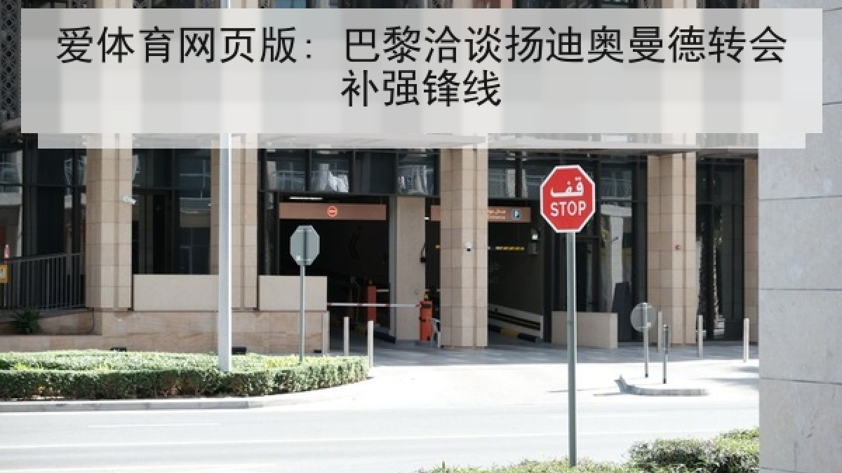 爱体育网页版: 巴黎洽谈扬迪奥曼德转会补强锋线
