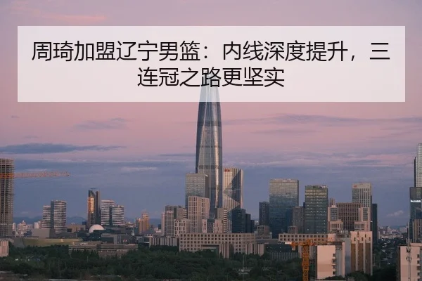 zhou-qi-jia-meng-liao-ning-nan-lan-nei-xian-shen-du-ti-sheng-san-lian-guan-zhi-lu-geng-jian-shi-3-669.jpg