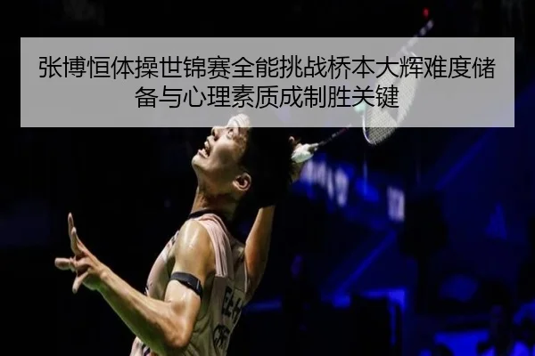 zhang-bo-heng-ti-cao-shi-jin-sai-quan-neng-tiao-zhan-qiao-ben-da-hui-nan-du-chu-bei-yu-xin-li-su-zhi-cheng-zhi-sheng-3-837.jpg