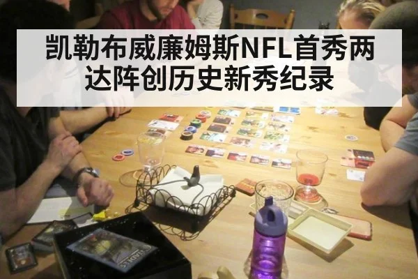 凯勒布威廉姆斯NFL首秀两达阵创历史新秀纪录
