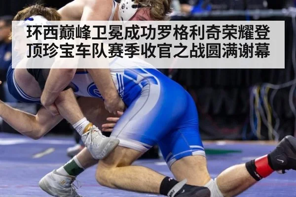 环西巅峰卫冕成功罗格利奇荣耀登顶珍宝车队赛季收官之战圆满谢幕