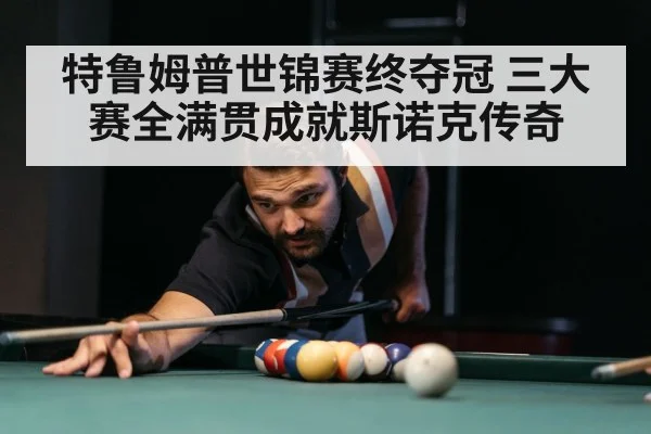 特鲁姆普世锦赛终夺冠 三大赛全满贯成就斯诺克传奇