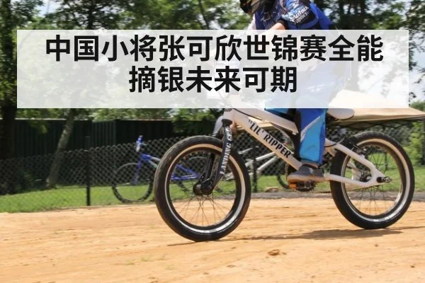 中国小将张可欣世锦赛全能摘银未来可期