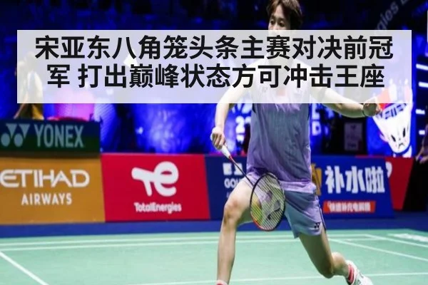 宋亚东八角笼头条主赛对决前冠军 打出巅峰状态方可冲击王座